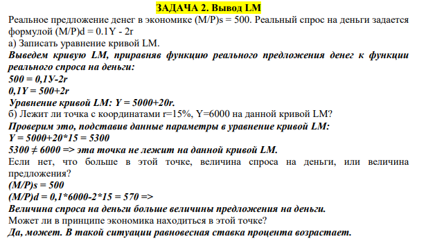 Реальное предложение денег в экономике (M/P)s = 500. Реальный спрос на деньги задается формулой (M/P)d = 0.1Y - 2r