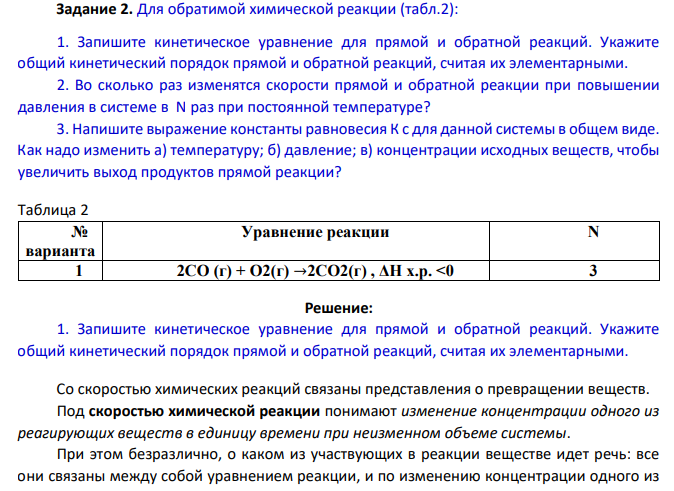 Для обратимой химической реакции (табл.2): 1. Запишите кинетическое уравнение для прямой и обратной реакций. Укажите общий кинетический порядок прямой и обратной реакций, считая их элементарными.