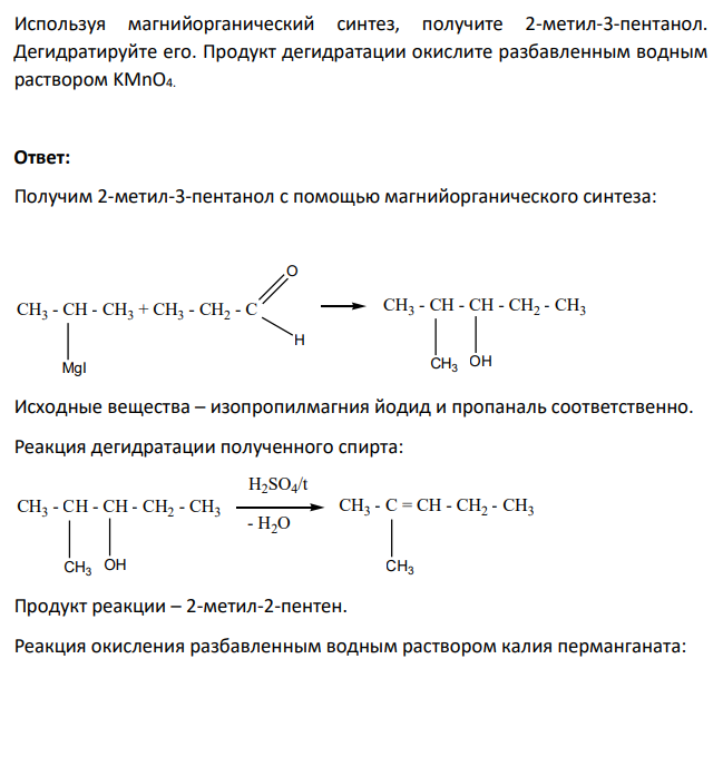 Используя магнийорганический синтез, получите 2-метил-3-пентанол. Дегидратируйте его.