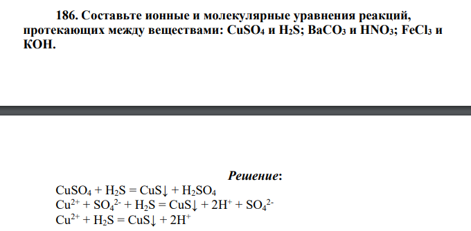 Составьте ионные и молекулярные уравнения реакций, протекающих между веществами: CuSO4 и H2S; ВаСО3 и HNO3; FeCl3 и КОН