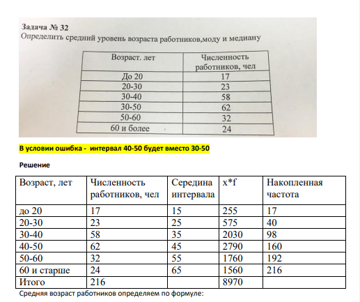 Определить средний возраст уровня работников, моду и медиану. В условии ошибка - интервал 40-50 будет вместо 30-50