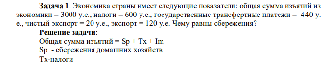 Экономика страны имеет следующие показатели: общая сумма изъятий из экономики = 3000 у.е., налоги = 600 у.е., государственные трансфертные платежи