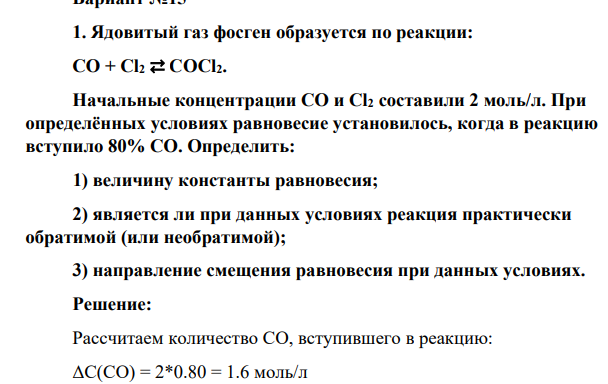Ядовитый газ фосген образуется по реакции: CO + Cl2 ⇄ COCl2. Начальные концентрации CO и Cl2 составили 2 моль/л. При определённых условиях равновесие установилось, когда в реакцию вступило 80% CO. Определить