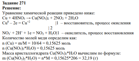 Задание 271 Решение: Уравнение химической реакции приведено ниже: Cu + 4HNO3 → Cu(NO3)2 + 2NO2 + 2H2O