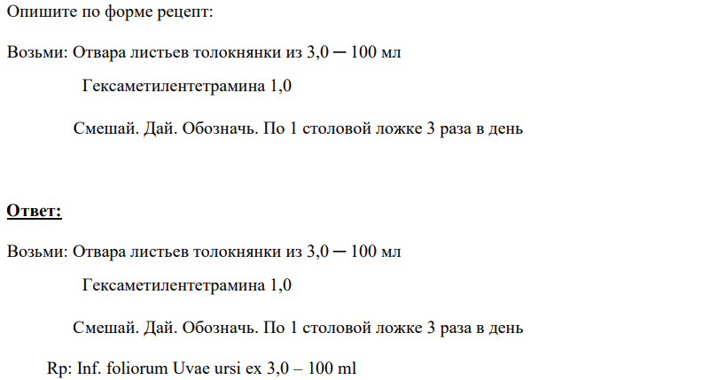 Опишите по форме рецепт: Возьми: Отвара листьев толокнянки из 3,0 ─ 100 мл Гексаметилентетрамина 1,0 Смешай. Дай. Обозначь. По 1 столовой ложке 3 раза в день
