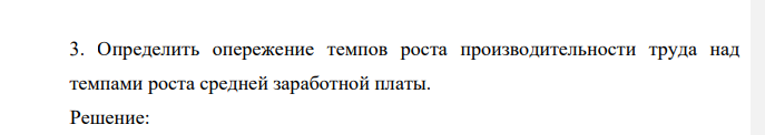 Определить опережение темпов роста производительности труда над темпами роста средней заработной платы.