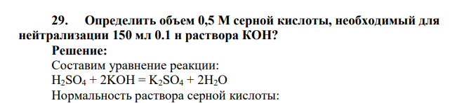 Определить объем 0,5 М серной кислоты, необходимый для нейтрализации 150 мл 0.1 н раствора КОН