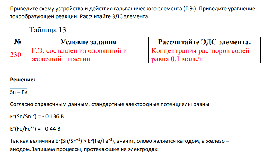 Приведите схему устройства и действия гальванического элемента (Г.Э.). Приведите уравнение токообразующей реакции. Рассчитайте ЭДС элемента.