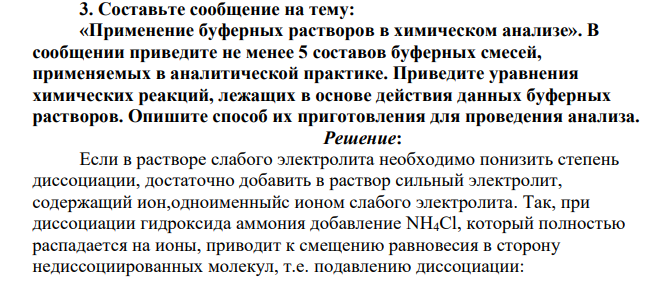 Составьте сообщение на тему: «Применение буферных растворов в химическом анализе». В сообщении приведите не менее 5 составов буферных смесей, применяемых в аналитической практике. Приведите уравнения химических реакций, лежащих в основе действия данных буферных растворов.
