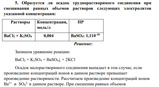 Образуется ли осадок труднорастворимого соединения при смешивании равных объемов растворов следующих электролитов указанной концентрации: Растворы Концентрация