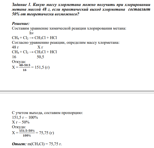 Какую массу хлорметана можно получить при хлорировании метана массой 48 г, если практический выход хлорметана составляет 50% от теоретически возможного?
