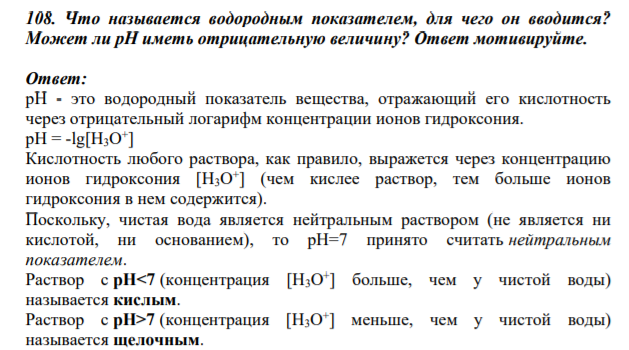 108. Что называется водородным показателем, для чего он вводится? Может ли рН иметь отрицательную величину?