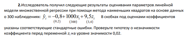 Исследователь получил следующие результаты оценивания параметров линейной модели множественной регрессии при помощи метода наименьших квадратов на основе данных о 300 наблюдениях