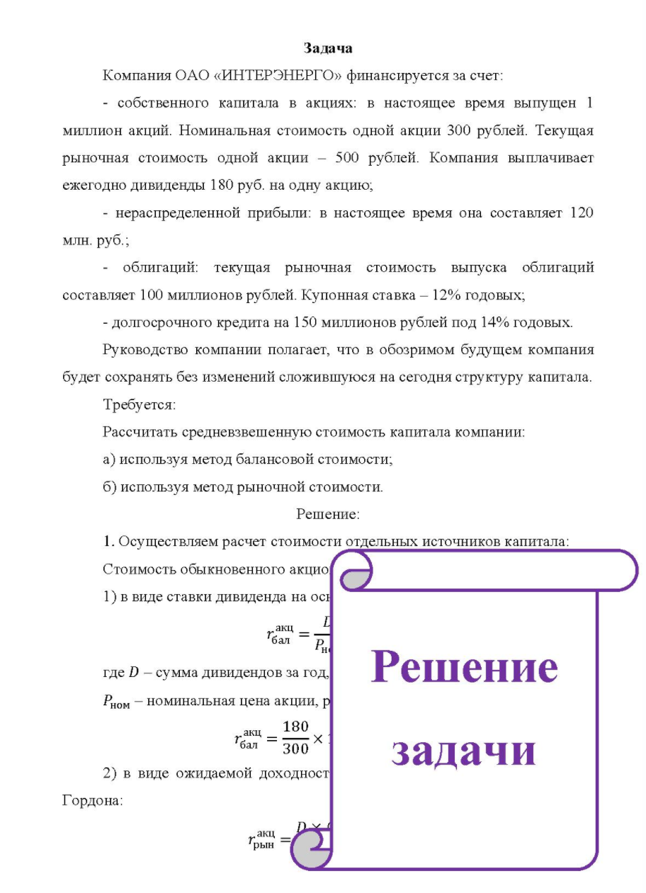 Компания ОАО «ИНТЕРЭНЕРГО» финансируется за счет: - собственного капитала в акциях: в настоящее время выпущен 1 миллион акций. Номинальная стоимость одной акции 300 рублей. Текущая рыночная стоимость одной акции - 500 рублей. Компания выплачивает ежегодно дивиденды 180 руб. на одну акцию;