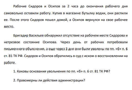 Рабочие Сидоров и Осипов за 2 часа до окончания рабочего дня самовольно оставили работу. Купив в магазине бутылку водки, они распили ее.