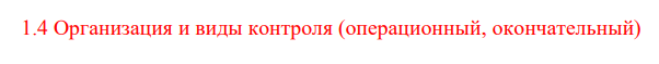 Организация и виды контроля (операционный, окончательный)