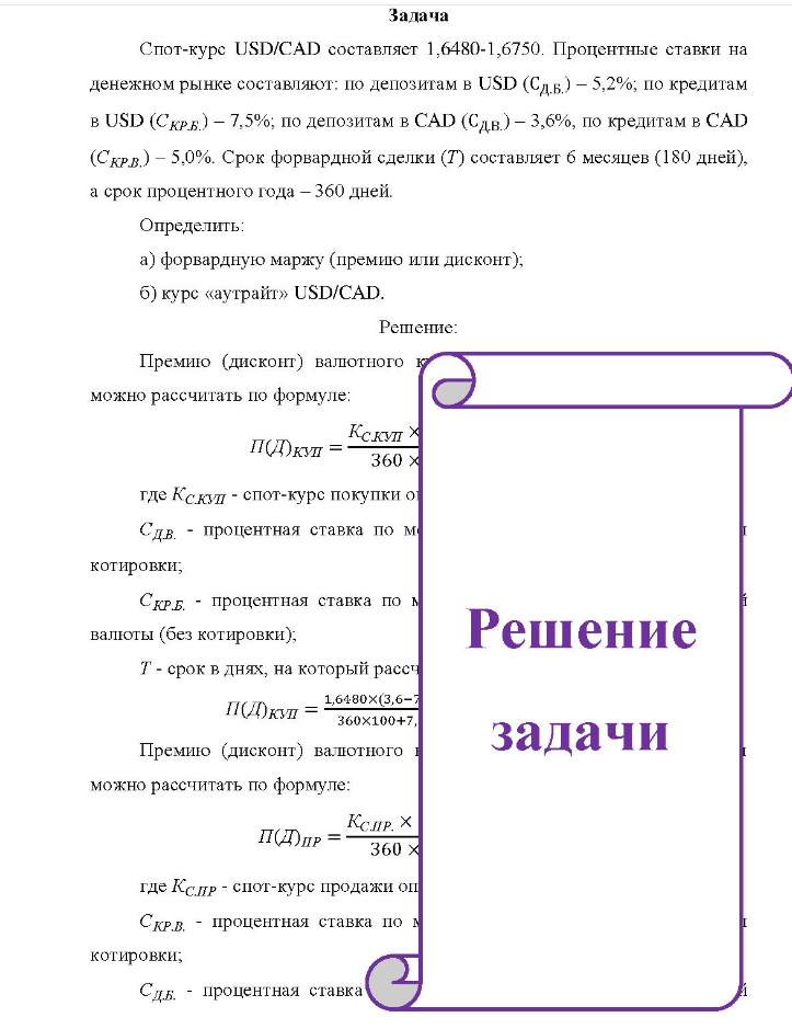 Спот-курс USD/CAD составляет 1,6480-1,6750. Процентные ставки на денежном рынке составляют: по депозитам в USD (Сдь) - 5,2%; по кредитам в USD (Скрб.) - 7,5%; по депозитам в CAD (Сдв.) - 3,6%, по кредитам в CAD (кр.в.) - 5.0%. Срок форвардной сделки (T) составляет б месяцев (180 дней), а срок процентного года - 360 дней. Определить