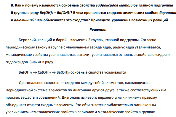 Как и почему изменяются основные свойства гидроксидов металлов главной подгруппы II группы в ряду Be(OH)2 – Ba(OH)2? В чем проявляется сходство химических свойств бериллия и алюминия?