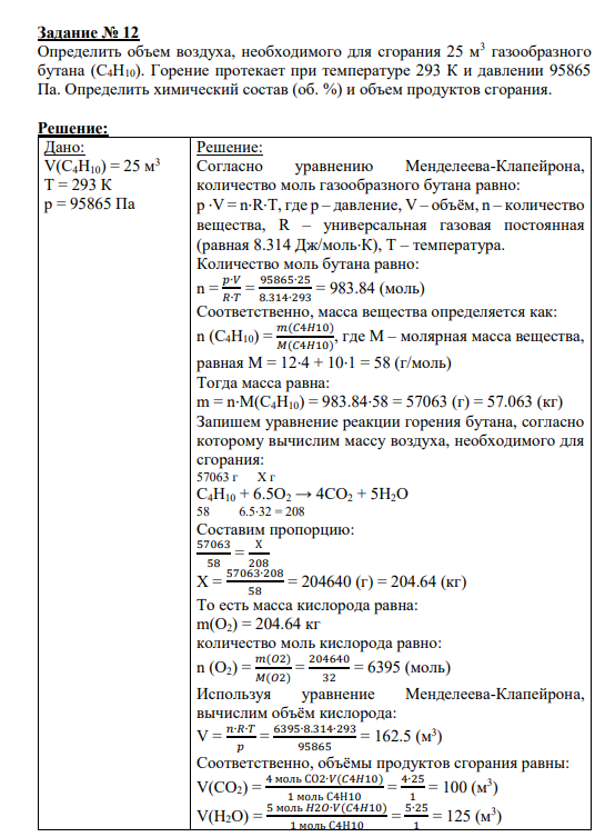 Задание № 12 Определить объем воздуха, необходимого для сгорания 25 м3 газообразного бутана (С4Н10). Горение протекает при температуре 293 К и давлении 95865 Па. Определить химический состав (об. %) и объем продуктов сгорания