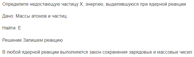 Определите недостающую частицу Х, энергию, выделившуюся при ядерной реакции
