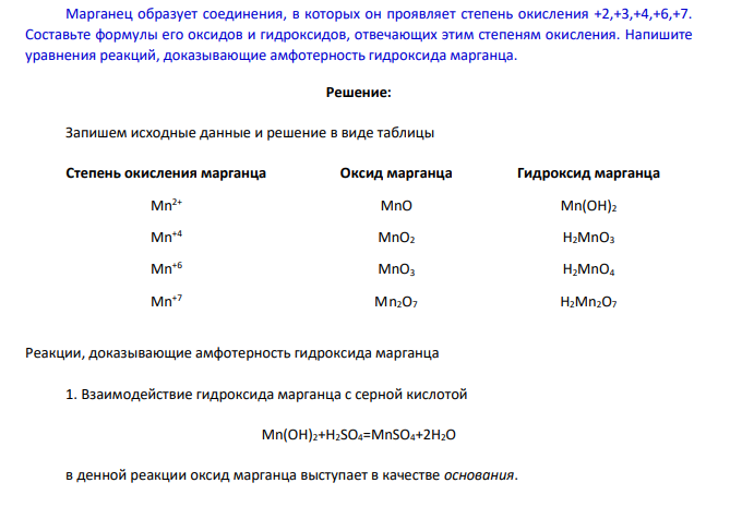 Марганец образует соединения, в которых он проявляет степень окисления +2,+3,+4,+6,+7. Составьте формулы его оксидов и гидроксидов, отвечающих этим степеням окисления. Напишите уравнения реакций, доказывающие амфотерность гидроксида марганца.