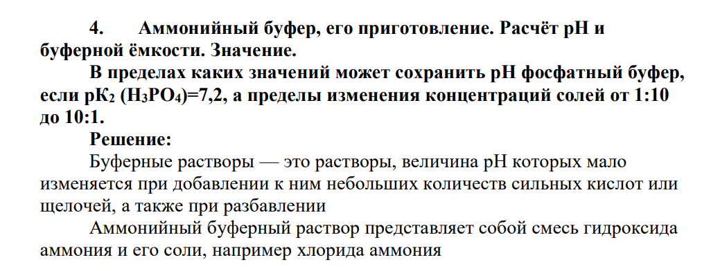 Аммонийный буфер, его приготовление. Расчёт pH и буферной ёмкости. Значение.