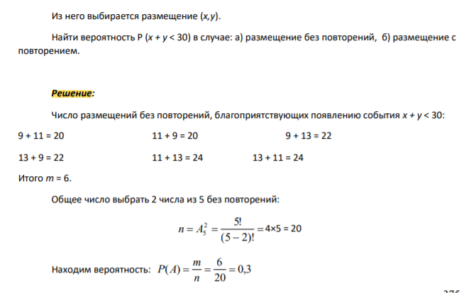 Рассматривается множество А={9, 11, 13, 21, 22}. Из него выбирается размещение (x,y). Найти вероятность P (х + у < 30) в случае: а) размещение без повторений, б) размещение с повторением.