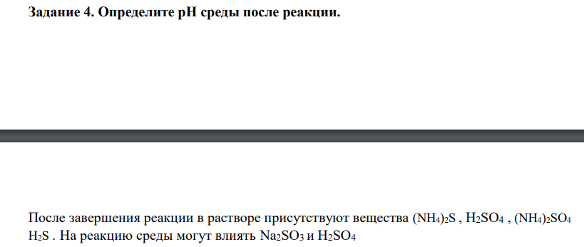Определите рН среды после реакции. После завершения реакции в растворе присутствуют вещества (NH4)2S , H2SO4 , (NH4)2SO4 H2S .