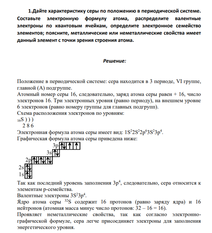 Дайте характеристику серы по положению в периодической системе. Составьте электронную формулу атома, распределите валентные электроны по квантовым ячейкам, определите электронное семейство элементов