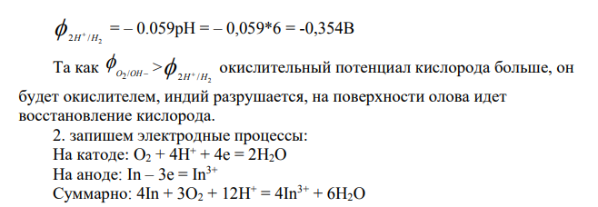 Даны пара металлов и значения рН водной среды (см. вариант в табл. 15). 1. Рассчитайте равновесные потенциалы водородного и кислородного электродов и оцените возможность коррозии металла в данной