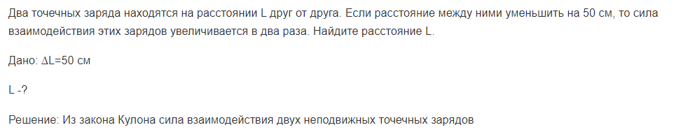 Два точечных заряда находятся на расстоянии L друг от друга. Если расстояние между ними уменьшить на 50 см, то сила взаимодействия этих зарядов увеличивается в два раза.