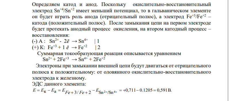 Написать катодный и анодный процессы, уравнение токообразующей реакции и вычислить ЭДС гальванического элемента. Указать полярность электродов. Pt|Fe+3(10-2 моль/л), Fe+2(0,1 моль/л) || Sn+4(10-2 моль/л), Sn+2(0,1 моль/л)|Pt