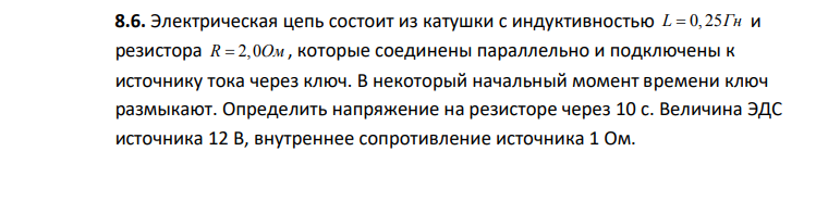 Электрическая цепь состоит из катушки с индуктивностью L 0, 25Гн и резистора R 2,0Ом , которые соединены параллельно и подключены к источнику тока через ключ. В некоторый начальный момент времени ключ размыкают.
