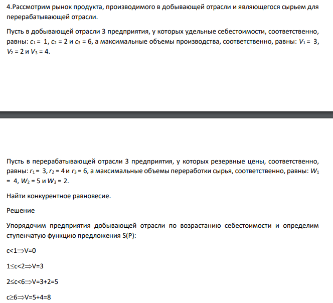 Рассмотрим рынок продукта, производимого в добывающей отрасли и являющегося сырьем для перерабатывающей отрасли. Пусть в добывающей отрасли 3 предприятия, у которых удельные себестоимости, соответственно, равны: c1
