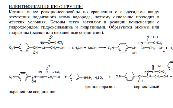 ИДЕНТИФИКАЦИЯ КЕТО-ГРУППЫ