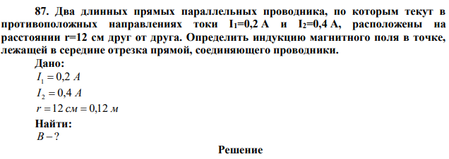 Два длинных прямых параллельных проводника, по которым текут в противоположных направлениях токи I1=0,2 A и I2=0,4 A, расположены на расстоянии r=12 см друг от друга.