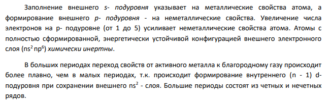 На примере химического элемента № 20 поясните сущность периодического закона Д.И. Менделеева.