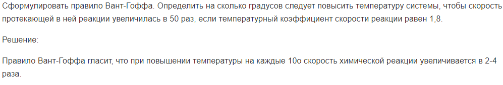 Сформулировать правило Вант-Гоффа. Определить на сколько градусов следует повысить температуру системы, чтобы скорость протекающей в ней реакции увеличилась в 50 раз, если температурный коэффициент скорости реакции равен 1,8.