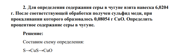 Для определения содержания серы в чугуне взята навеска 6,0204 г. После соответствующей обработки получен