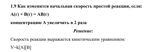 Как изменится начальная скорость простой реакции, если: А(г) + В(г) = АВ(г) концентрацию А увеличить в 2 раза