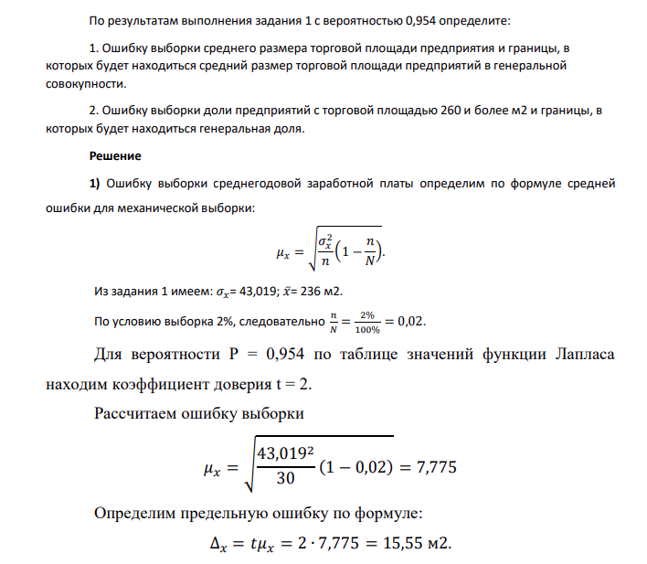 По результатам выполнения задания 1 с вероятностью 0,954 определите: 1. Ошибку выборки среднего размера торговой площади предприятия и границы, в которых будет находиться средний размер торговой площади предприятий в генеральной совокупности. 2. Ошибку выборки доли предприятий с торговой площадью 260 и более м2 и границы, в которых будет находиться генеральная доля.
