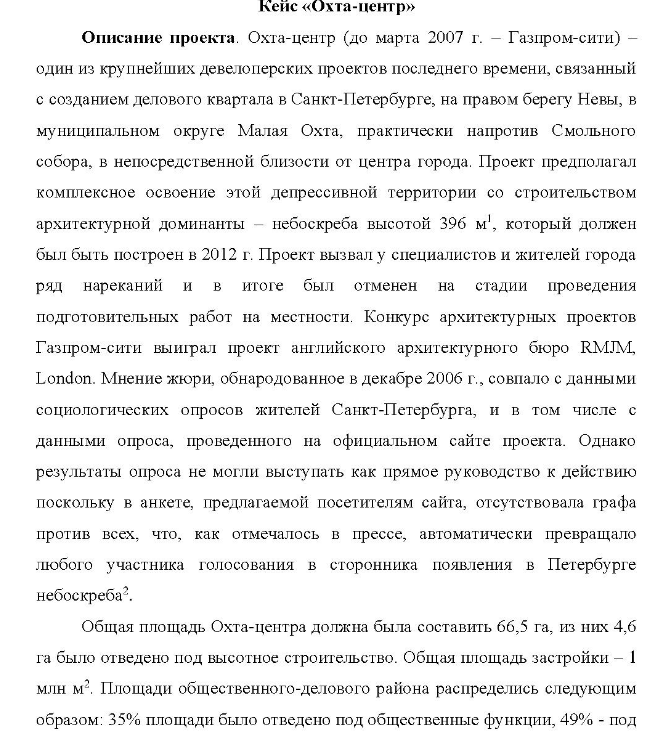 Кейс «Охта-центр» - Описание проекта. Охта-центр (до марта 2007 г. - Газпром-сити) один из крупнейших девелоперских проектов последнего времени, связанный с созданием делового квартала в Санкт-Петербурге, на правом берегу Невы, в муниципальном округе Малая Охта, практически напротив Смольного собора, в непосредственной близости от центра города.