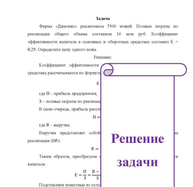Задача Фирма «Джилекс» реализовала 7500 ножей Полные затраты по реализации общего объема составили 16 млн руб. Коэффициент эффективности капитала в основных и оборотных средствах составил Е = 0,25. Определите цену одного ножа.