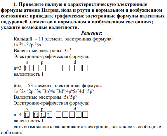 Приведите полную и характеристическую электронные формулы атомов Натрия, йода и ртути в нормальном и возбужденном состояниях; приведите графические электронные формулы валентных подуровней элементов в нормальном и возбужденном состояниях; укажите возможные валентности.