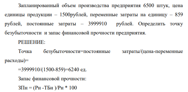 Запланированный объем производства предприятия 6500 штук, цена единицы продукции – 1500рублей, переменные затраты на единицу – 859 рублей, постоянные затраты – 3999910 рублей.
