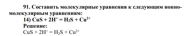 Составить молекулярные уравнения к следующим ионномолекулярным уравнениям: 14) CuS + 2H+ = H2S + Cu2+