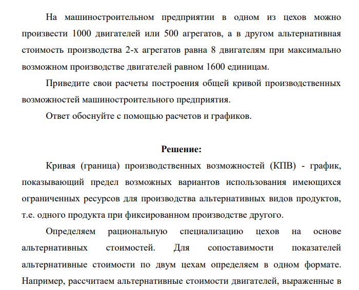 На машиностроительном предприятии в одном из цехов можно произвести 1000 двигателей или 500 агрегатов, а в другом альтернативная стоимость производства 2-х агрегатов равна 8 двигателям при максимально возможном