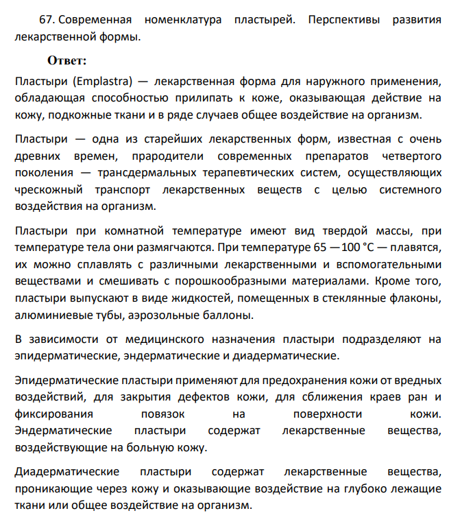 Современная номенклатура пластырей. Перспективы развития лекарственной формы.