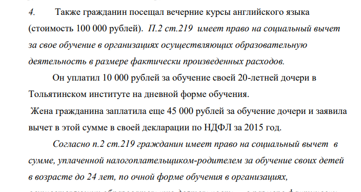 Также гражданин посещал вечерние курсы английского языка (стоимость 100 000 рублей). П.2 ст.219 имеет право на социальный вычет за свое обучение в организациях осуществляющих образовательную деятельность в размере фактически произведенных расходов.