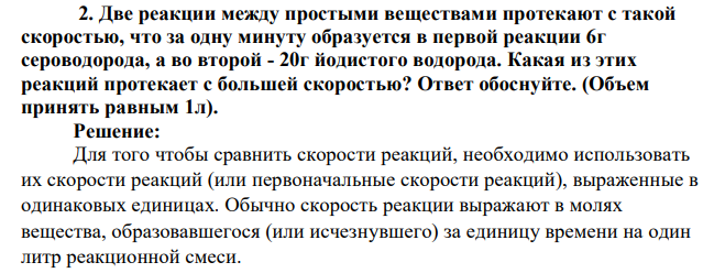 Две реакции между простыми веществами протекают с такой скоростью, что за одну минуту образуется в первой реакции 6г сероводорода, а во второй - 20г йодистого водорода. Какая из этих
